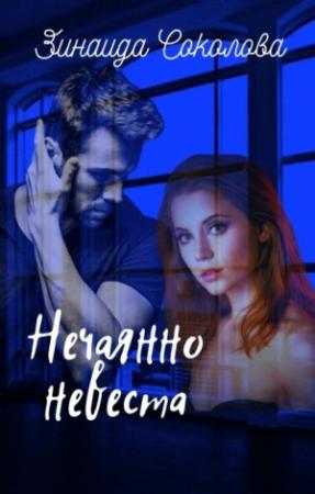Обложка книги «Нечаянно невеста (СИ)» — Зинаида Соколова