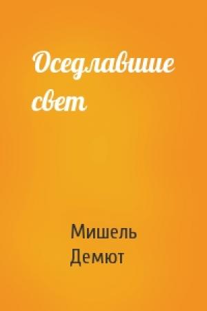 Обложка книги «Оседлавшие свет» — Мишель Демют