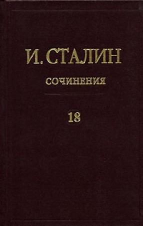 Обложка книги «Том 18» — Иосиф Сталин