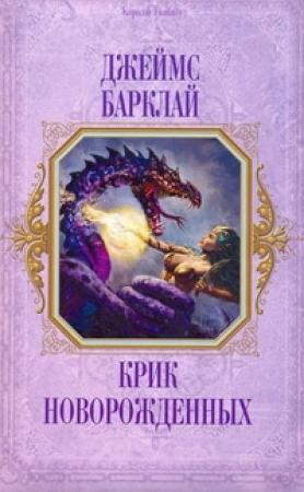 Обложка книги «Крик Новорождённых» — Джеймс Баркли