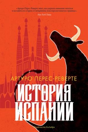 Обложка книги «История Испании» — Артуро Перес-Реверте