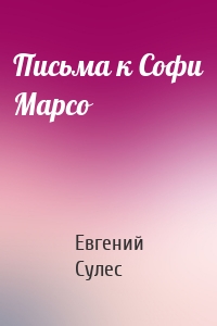 Письма к Софи Марсо