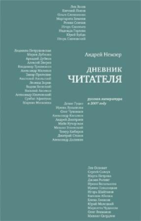 Обложка книги «Дневник читателя. Русская литература в 2007 году» — Андрей Немзер
