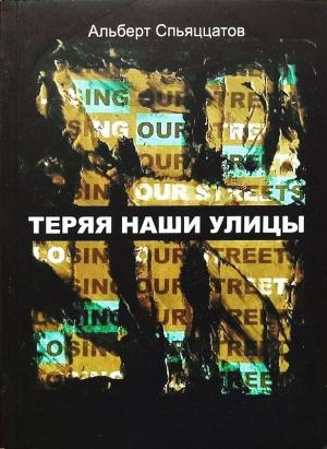 Обложка книги «Теряя наши улицы» — Эльдар Саттаров