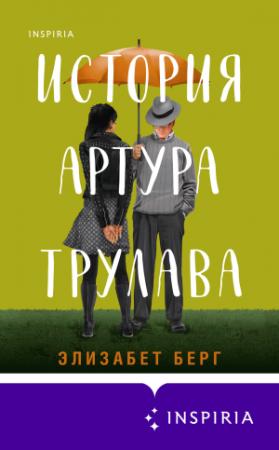 Обложка книги «История Артура Трулава» — Элизабет Берг