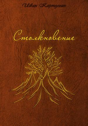 Обложка книги «Столкновение» — Иван Картельян