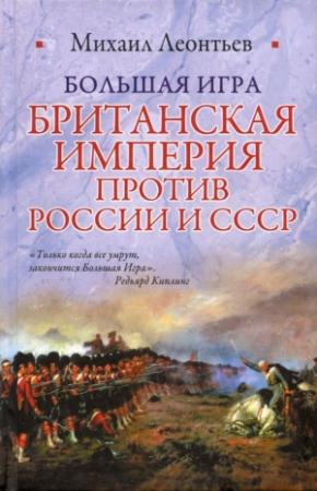 Обложка книги «Большая игра. Британская империя против России и СССР» — Михаил Леонтьев