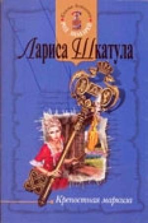 Обложка книги «Крепостная маркиза» — Лариса Шкатула