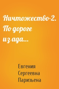 Ничтожество-2. По дороге из ада…