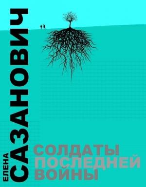 Обложка книги «Солдаты последней войны» — Елена Сазанович