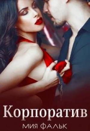 Обложка книги «Корпоратив» — Мия Фальк