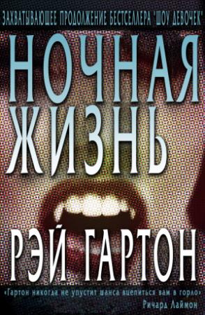 Обложка книги «Ночная жизнь» — Рэй Гартон