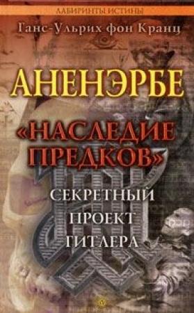 Обложка книги «Аненэрбе. «Наследие предков». Секретный проект Гитлера» — Ганс-Ульрих Кранц