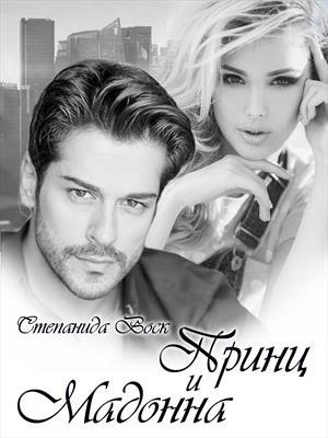 Обложка книги «Принц и Мадонна» — Степанида Воск