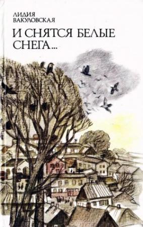 Обложка книги «И снятся белые снега…» — Лидия Вакуловская
