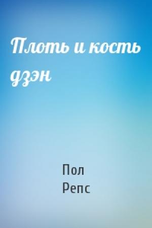 Обложка книги «Плоть и кость дзэн» — Пол Репс