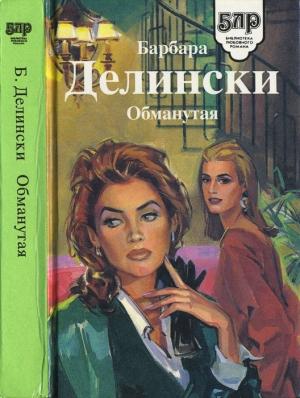 Обложка книги «Обманутая» — Барбара Делински