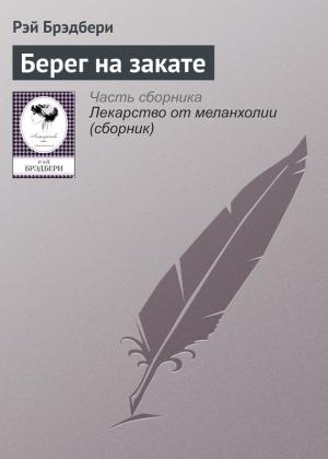 Обложка книги «Берег на закате» — Рэй Брэдбери