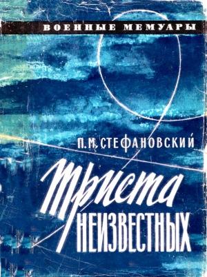 Обложка книги «Триста неизвестных» — Петр Михайлович Стефановский