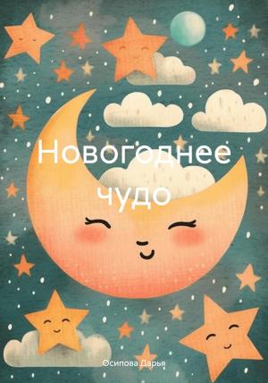 Обложка книги «Новогоднее чудо.» — Дарья Осипова