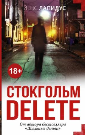 Обложка книги «Стокгольм delete» — Йенс Лапидус