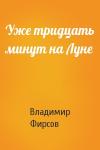 Владимир Фирсов - Уже тридцать минут на Луне