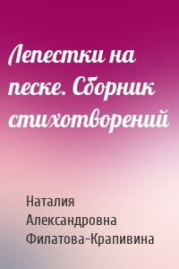 Лепестки на песке. Сборник стихотворений
