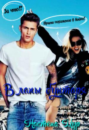 Обложка книги «В лапы бунтаря» — Настёна Мур