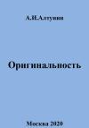 Александр Алтунин - Оригинальность