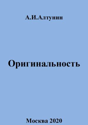 Обложка книги «Оригинальность» — Александр Алтунин