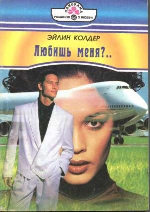 Обложка книги «Любишь меня?..» — Эйлин Колдер