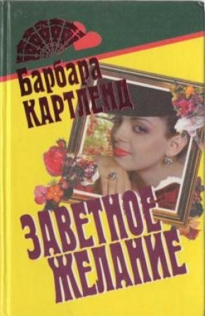 Обложка книги «Темный поток» — Барбара Картленд