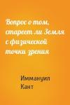 Иммануил Кант - Вопрос о том, стареет ли Земля с физической точки зрения