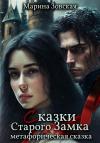 Мари Зовская - Сказки Старого Замка