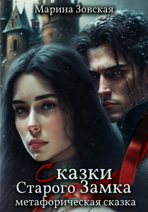 Обложка книги «Сказки Старого Замка» — Мари Зовская
