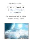 Вера Синельникова - Путь человека в Божественной Вселенной