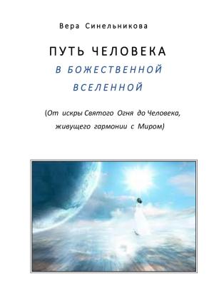 Обложка книги «Путь человека в Божественной Вселенной» — Вера Синельникова