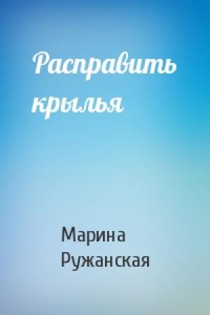 Обложка книги «Расправить крылья» — Марина Ружанская
