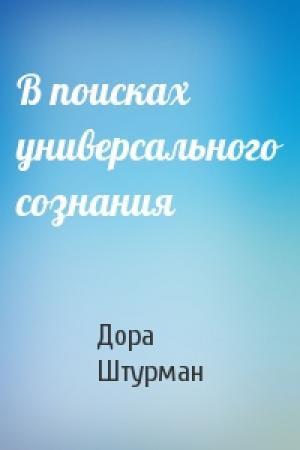 Обложка книги «В поисках универсального сознания» — Дора Моисеевна Штурман