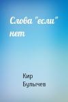 Кир Булычев - Слова "если" нет