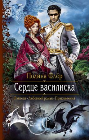 Обложка книги «Сердце василиска» — Полина Флер