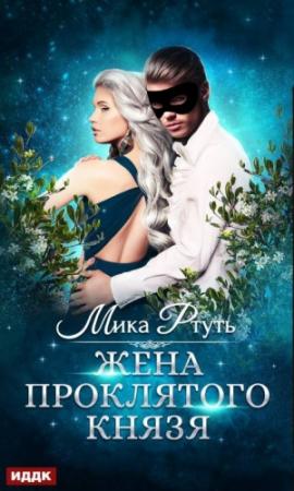 Обложка книги «Жена проклятого князя» — Ирина Успенская
