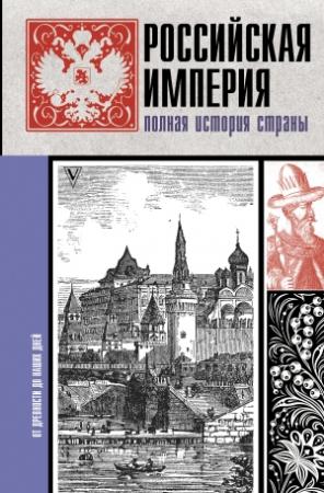 Обложка книги «Российская империя. Полная история страны» — Мария Баганова