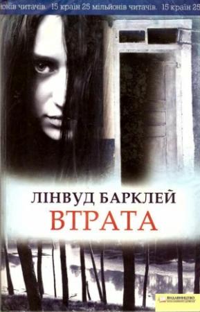 Обложка книги «Втрата» — Линвуд Баркли
