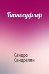 Сандро Сандрелли - Гипносуфлер