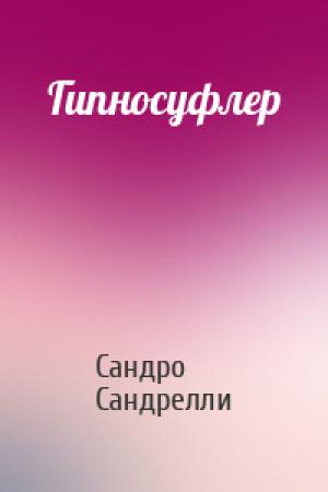 Обложка книги «Гипносуфлер» — Сандро Сандрелли