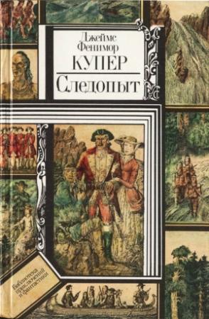 Обложка книги «Следопыт, или На берегах Онтарио» — Джеймс Купер
