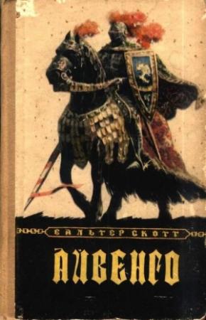 Обложка книги «Айвенго» — Вальтер Скотт