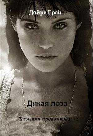 Обложка книги «Дикая лоза (СИ)» — Дайре Грей