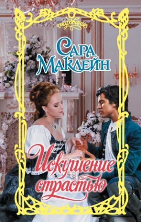 Обложка книги «Искушение страстью» — Сара Маклейн